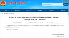 哈尔滨拟废止区域性限