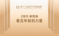第十五届时代营销盛典