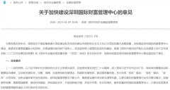 深圳发文!加快建设国